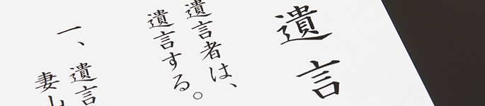 遺言