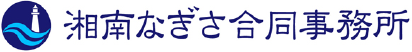 湘南なぎさ合同事務所
